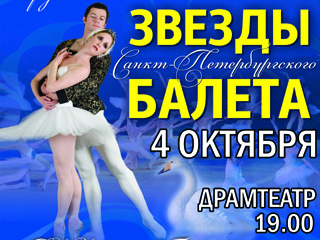 В Абакан с гастролями приедет Русский классический гранд балет